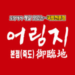 어림지 본점