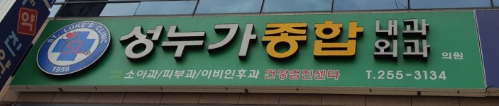 성누가종합내과외과의원