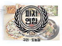 피자연합 구리도농점