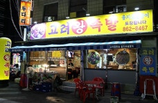 고려왕족발