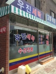 우진세탁