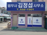 법무사김정섭사무소