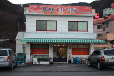 부산회가든