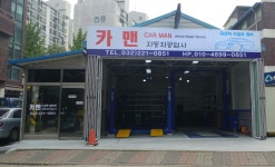 카맨자동차공업사