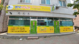행복부동산공인중개사사무소