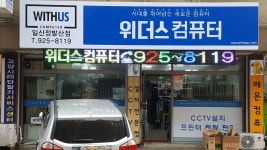 위더스컴퓨터 일산정발산점
