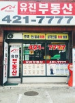 유진공인중개사사무소
