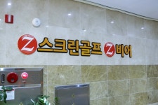 제트스크린골프