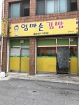 엄마손김밥