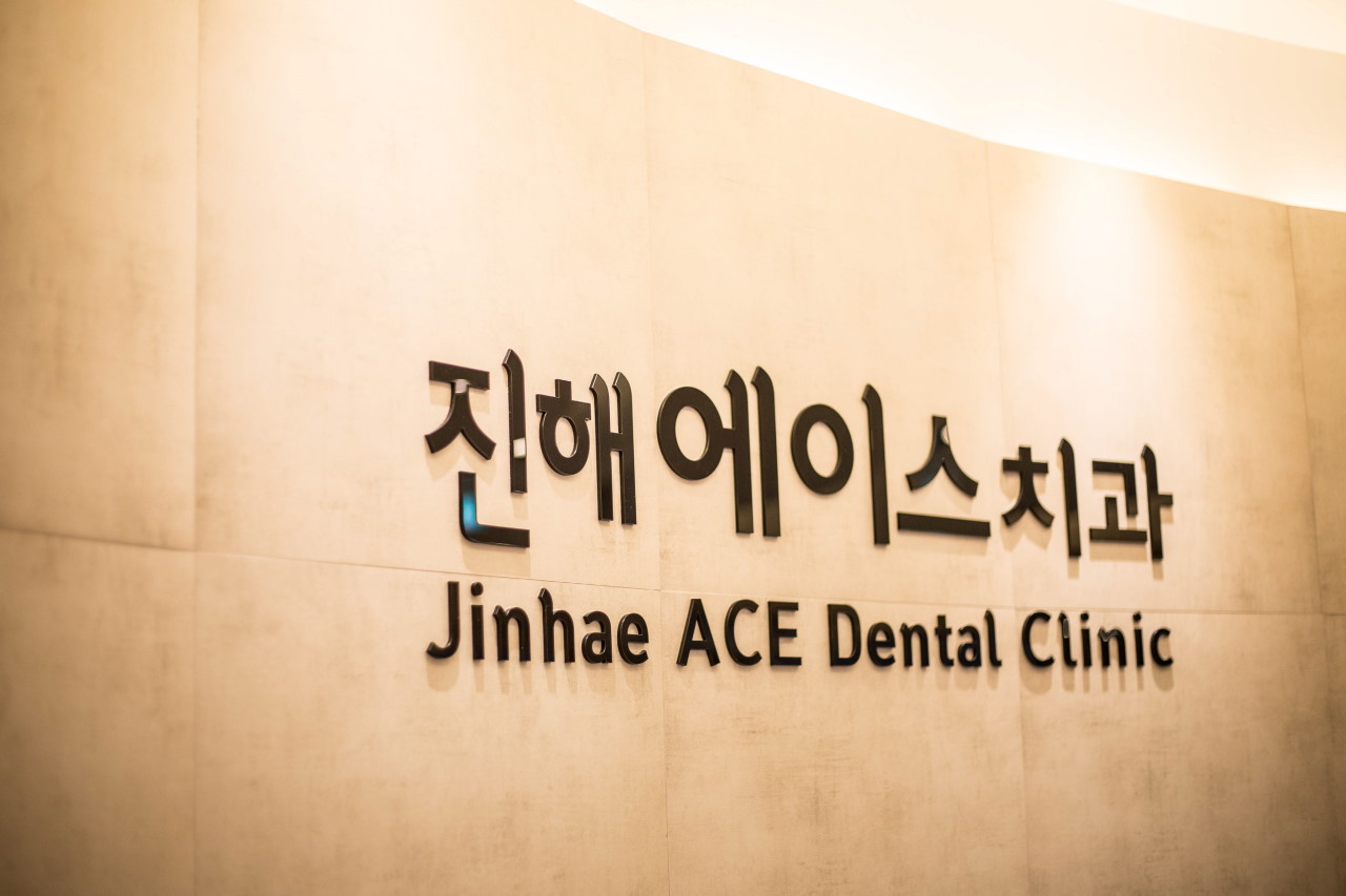 진해에이스치과의원 