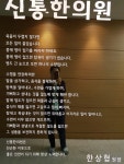 무척신통한의원
