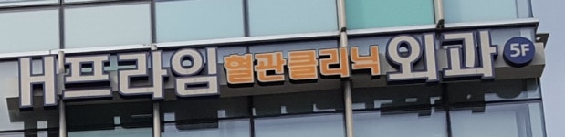 에이치프라임외과의원