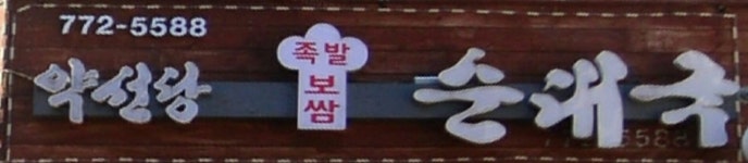 약선당순대국