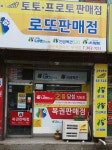 행운복권마트 부개점