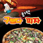 구쁘다화덕피자남수원점