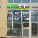 이성형행정사사무소