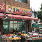 솔향청과마트