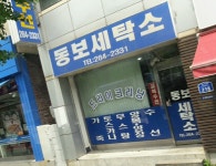 동보세탁소