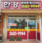 단지상가한강공인중개사사무소