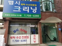 맵시크린세탁소