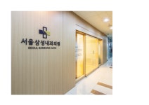 서울삼성내과의원
