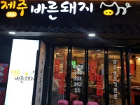 제주바른돼지 안락본점