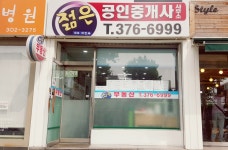 젊은공인중개사사무소