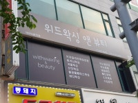 위드왁싱앤뷰티 부천 상동점