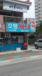 소망세탁소