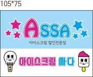 아싸아이스크림할인점