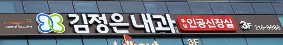 김정은내과의원