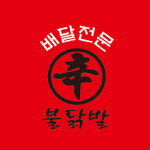 신불닭발포항1호점