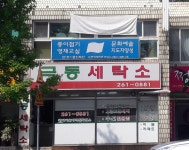 극동세탁소