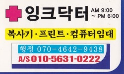 잉크닥터