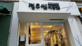 정우쌤미장원 헤어l붙임머리