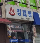 청림목욕탕
