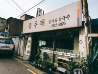 홍두깨엄마손칼국수