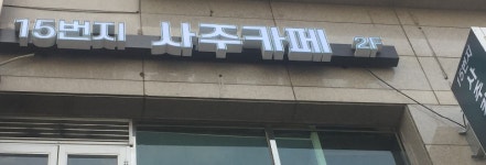15번지 사주카페
