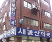 새동산약국