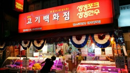 봉천의리축산 | 봉천동고기백화점