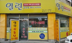 열린공인중개사사무소