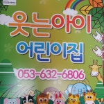 웃는아이어린이집