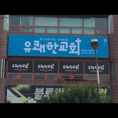 유쾌한교회