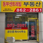 동부센트레빌공인중개사사무소