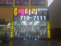 분당 배터리할인마트