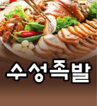 수성족발 본점