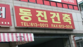 동진건축
