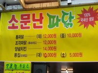 소문난통닭집