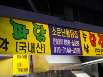 소문난통닭집