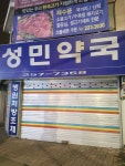 성민약국